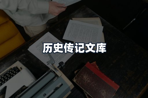 历史传记文库
