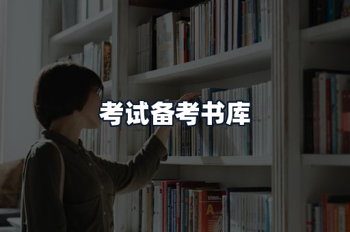 考试备考书库